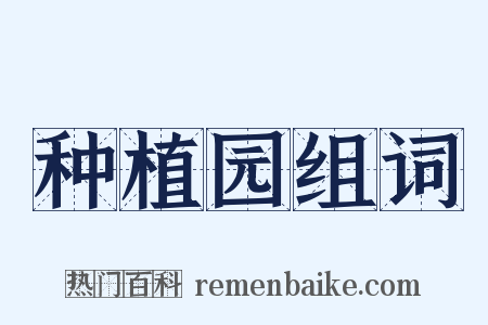 种植园组词是什么意思的图片